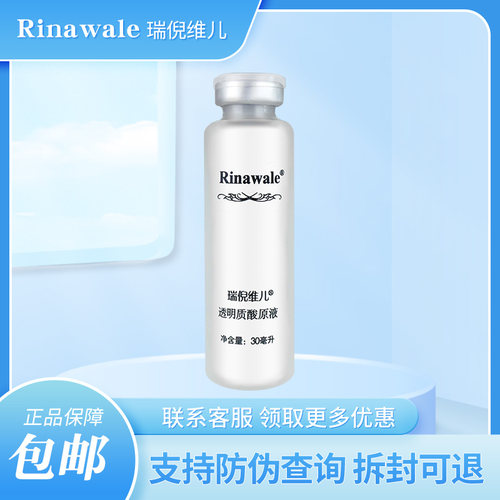 瑞倪维儿旗舰店官方透明质酸原液