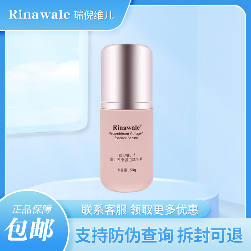 正品瑞倪维儿重组胶原蛋白精华素
