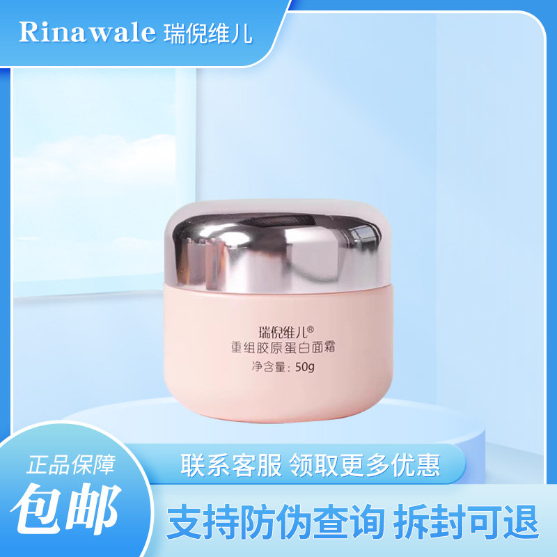 正品瑞倪维儿重组胶原蛋白面霜
