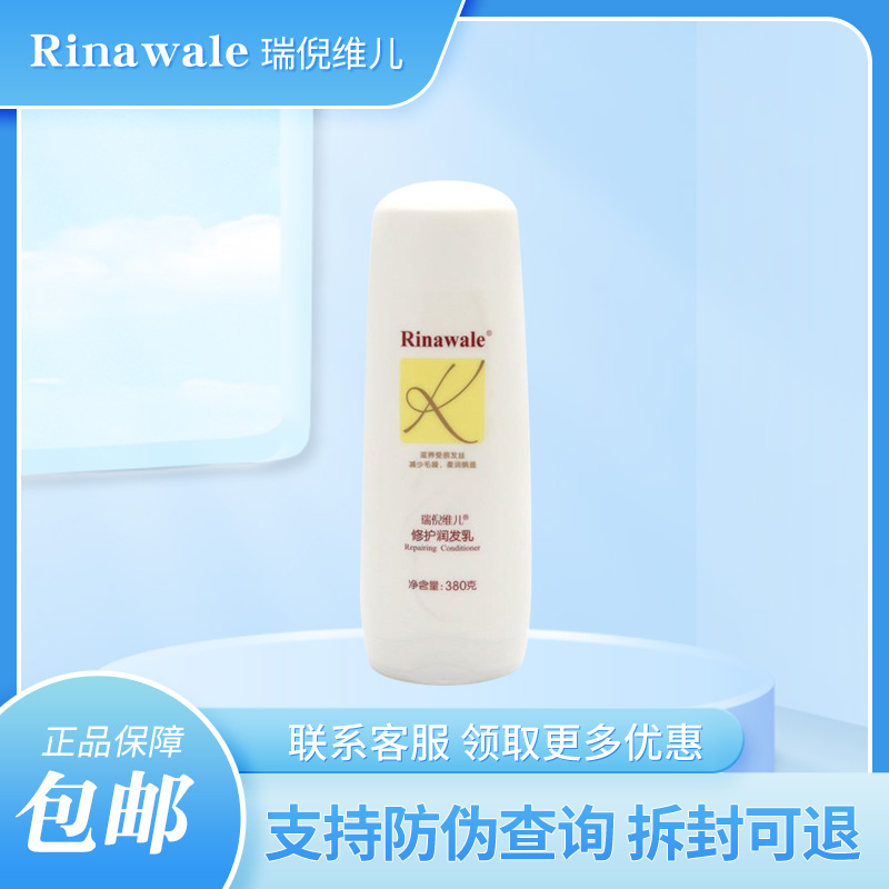 瑞倪维儿修护润发乳380g滋养烫染受损毛躁枯叉护发素新品