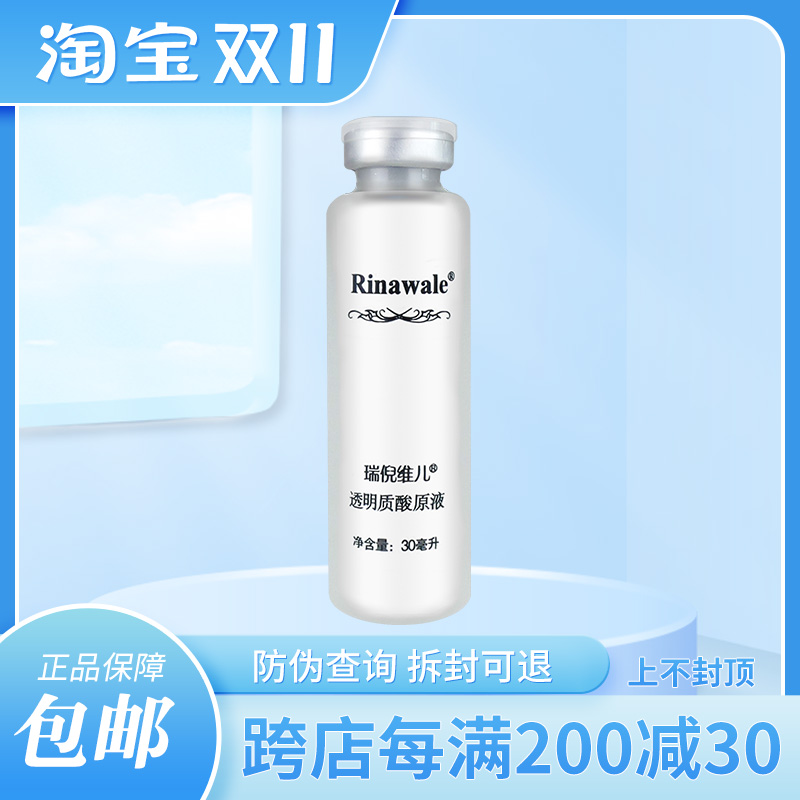 瑞倪维儿透明质酸原液30ml玻尿酸正品专柜官网保湿精华液rinawale