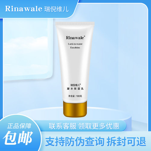瑞倪维儿旗舰店官方凝水保湿乳液