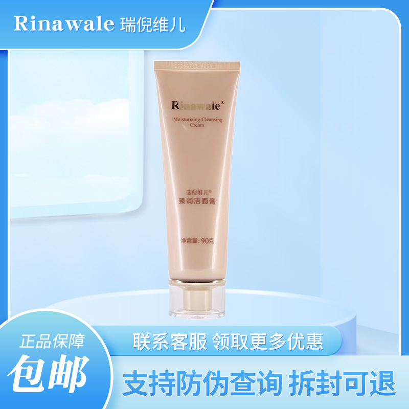 瑞倪维儿火棘果珍润洗面奶90g