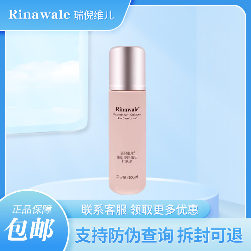 瑞倪维儿重组胶原蛋白护肤液正品