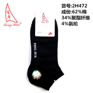 丰华2H525女士短筒袜2H472船袜隐形四季 棉袜2H524青年潮袜子2H527