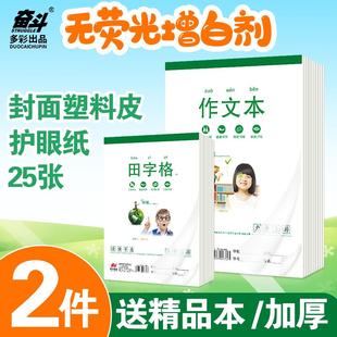 奋斗小学生加厚32K/16K作业本拼音田字本生字练习算草本 防水本皮