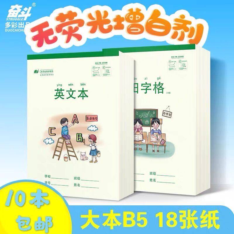 奋斗小学生护眼16开大号10格汉语