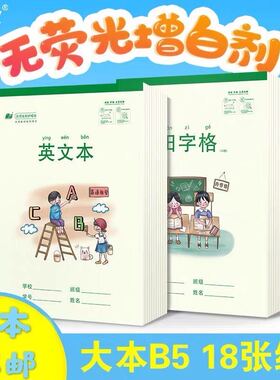 奋斗小学生护眼16开大号10格汉语拼音田字格本大笔记英文算草本子