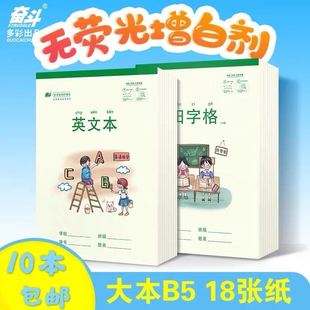 奋斗小学生护眼16开大号10格汉语拼音田字格本大笔记英文算草本子