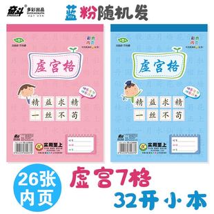 奋斗26页32K拼音虚宫格本田字格算草本小学生作业本小本10本包邮