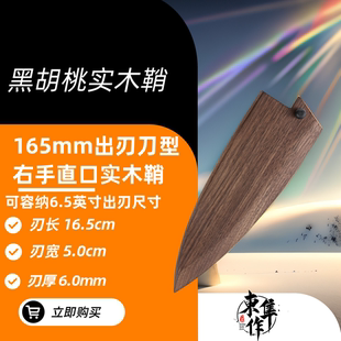 黑胡桃实木磁吸型刀鞘日式出刃刀鱼头刀鞘料理寿司刀洋出刃木刀鞘