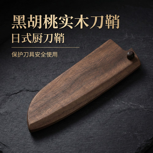 黑胡桃实木剔骨切付三德中式刀鞘