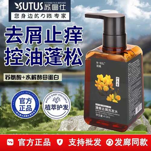 正品苏图仕固真清爽去屑洗发水