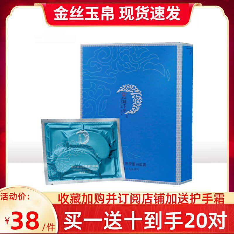 金丝玉帛皇后蚕丝眼膜10对胶原蛋白眼贴膜去淡化眼部细纹补水男女