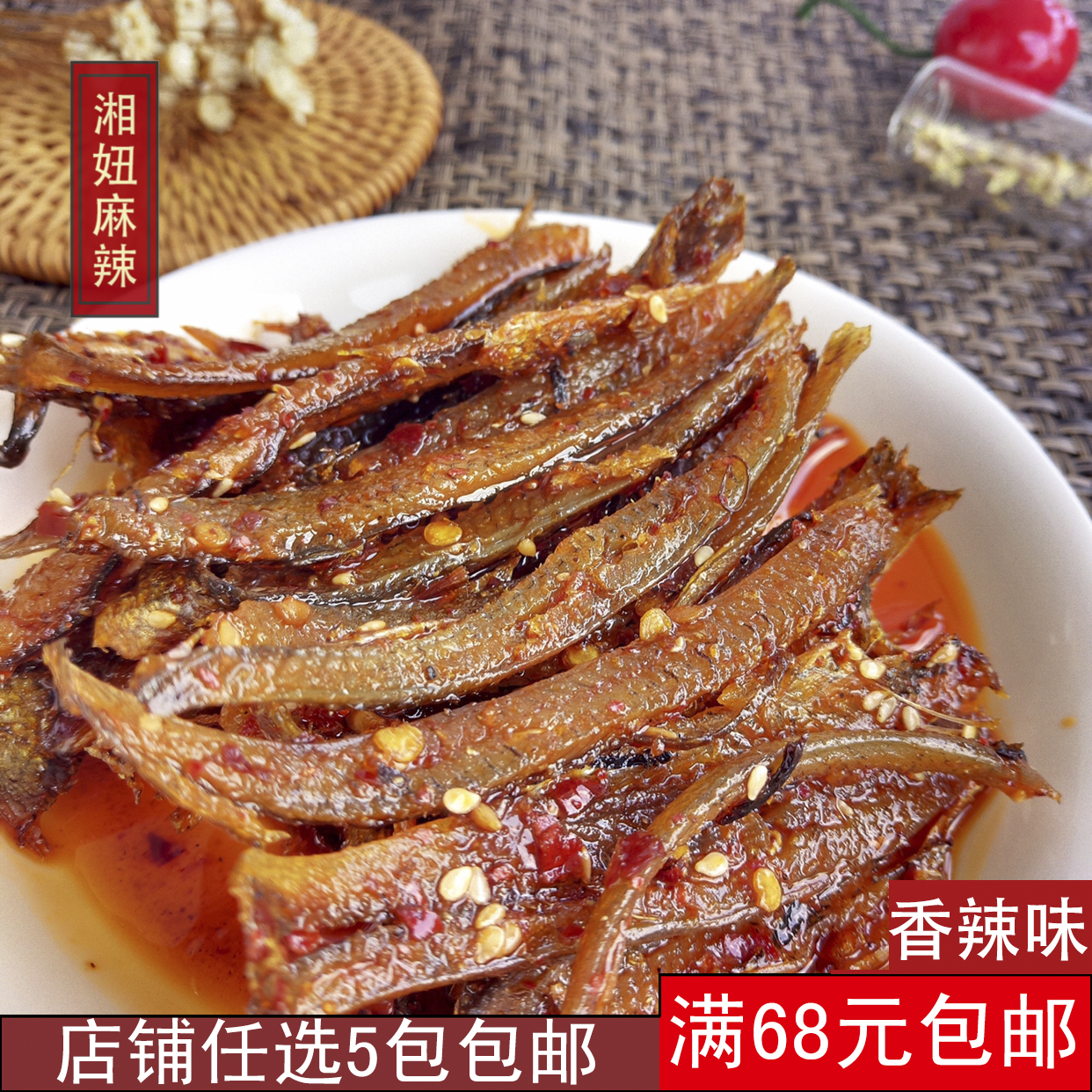 湘妞湖南特产麻辣零食火焙手撕鱼仔香熟辣条辣皮美食食品无添加