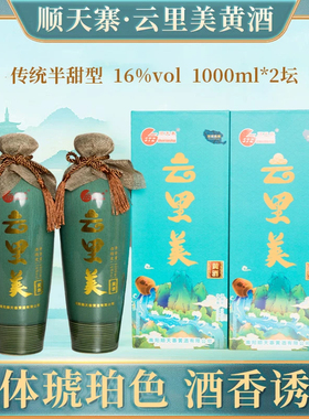 顺天寨云里美黄酒半甜型1000ML2坛装礼盒16度糯米黄酒新野特产