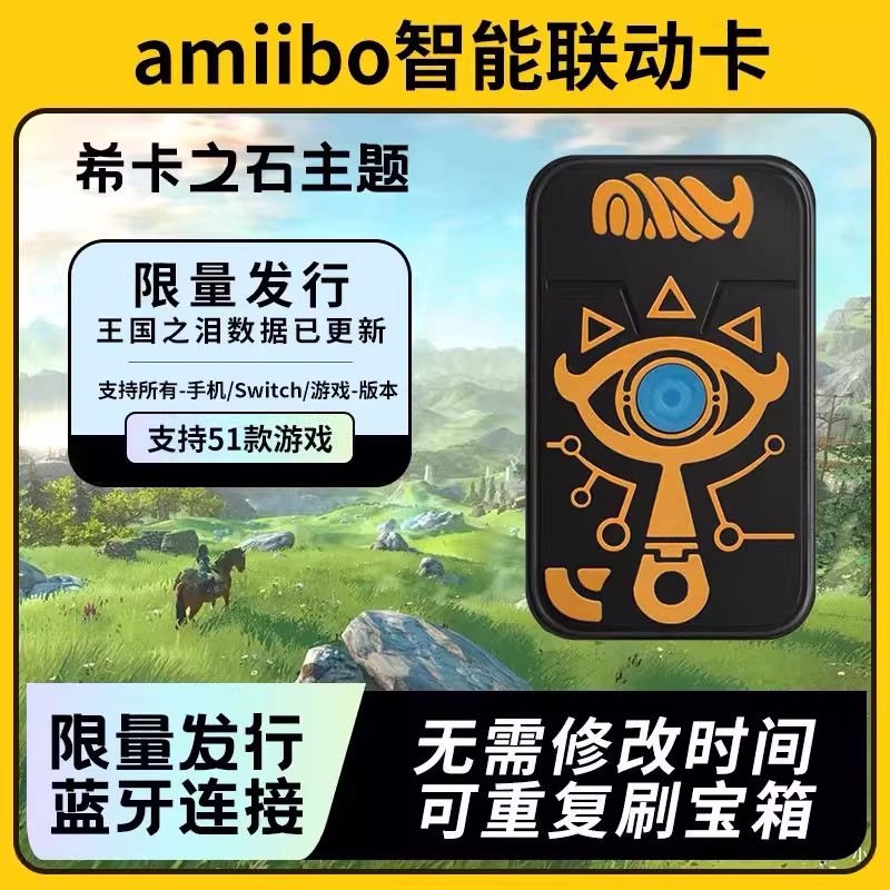 希卡之石智能扣塞尔达传说王国之泪旷野之息amiibo卡动森动物之森