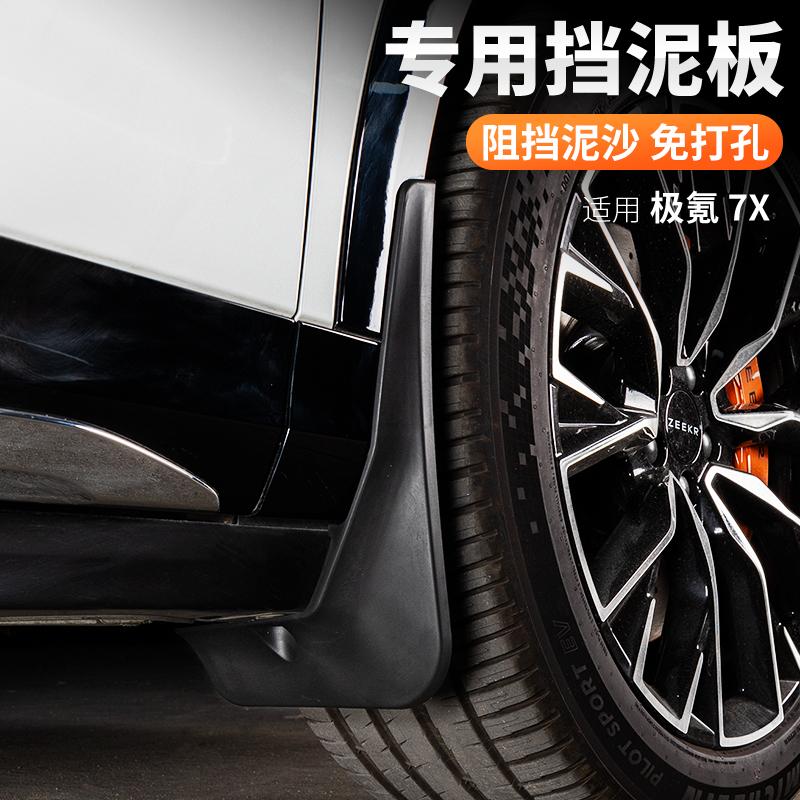 适用25款极氪7X挡泥板轮
