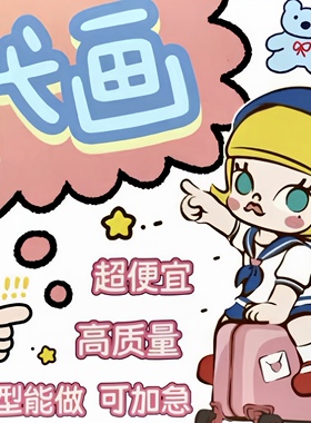 主题画 手抄报 参赛 手绘头闺蜜照片转漫画卡通形象设计动漫画约