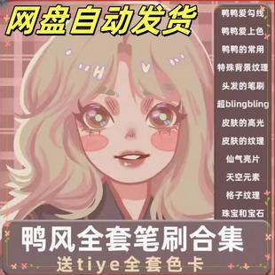 可爱卡通Tiye鸭鸭自用全套鸭风procreate笔刷勾线厚涂上色纹理OK