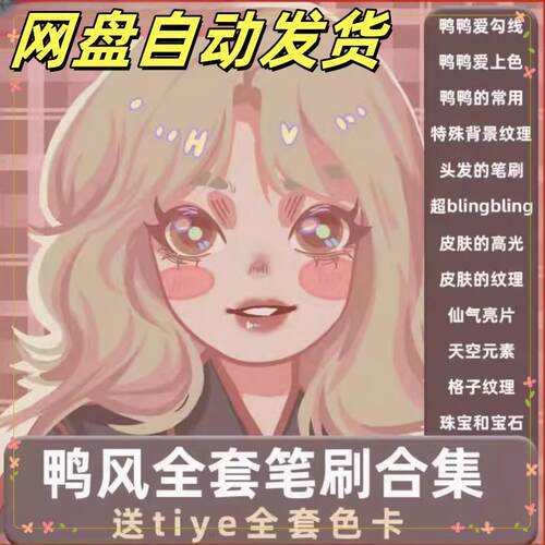 可爱卡通Tiye鸭鸭自用全套鸭风procreate笔刷勾线厚涂上色纹理OK