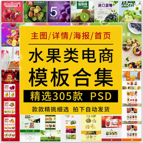 水果首页详情页橘子苹果芒果葡萄电PS商设计banner主图PSD模板
