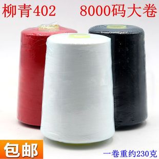 工业缝纫机线白线宝塔线402涤纶线大卷 柳青牌高速缝纫线8000码