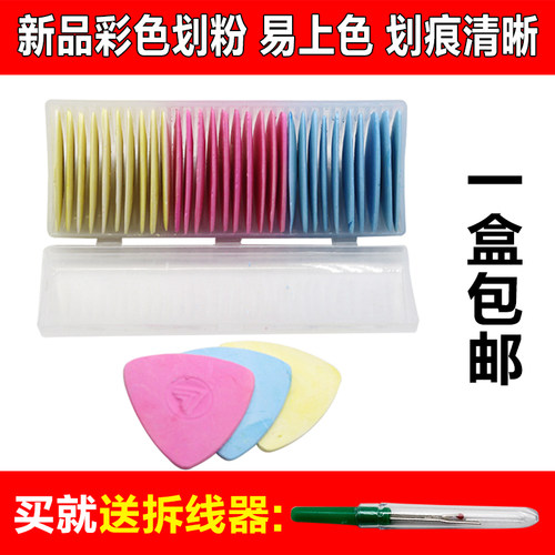 新品升级保护彩色三角形划粉易下色划线清晰DIY裁衣缝纫制衣画粉