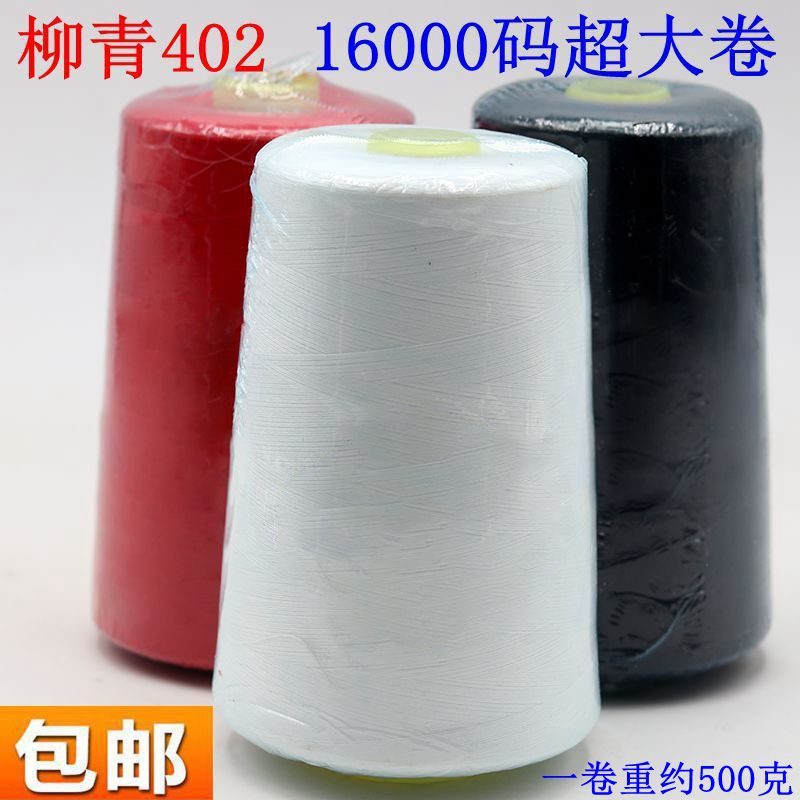 柳青牌16000码工业超大卷缝纫线