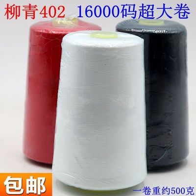 柳青牌16000码工业超大卷缝纫线