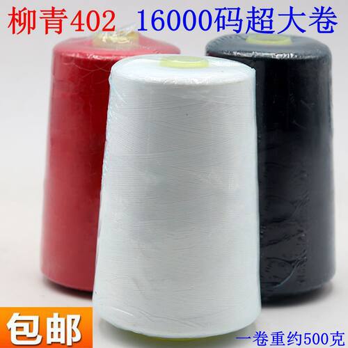 柳青牌16000码工业超大卷缝纫线