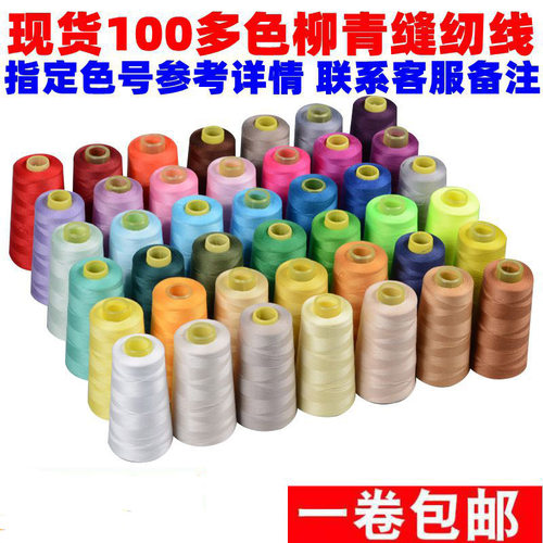 正品柳青牌家用彩色涤纶缝纫线