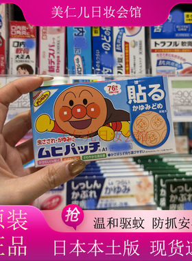 现货日本面包超人止痒贴儿童宝宝小孩蚊子蚊虫叮咬清凉76枚正品