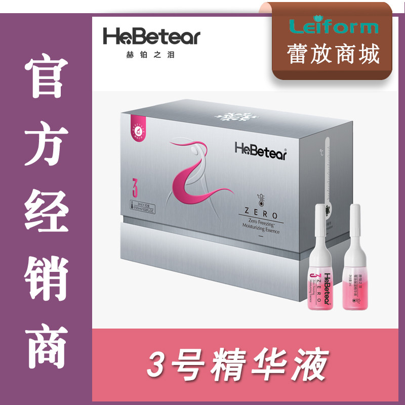 赫铂之泪高效简洁3号细胞精华