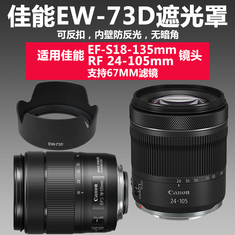 佳能EW-73D遮光罩RF24-105STM 18-135USM镜头R6 R5 90D相机67UV镜-封面