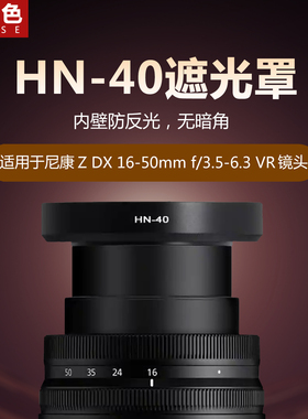 耐盾色金属遮光罩适用于尼康Z30 Z50 Zfc相机DX16-50F3.5-5.6镜头