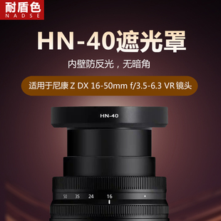 50F3.5 Zfc相机DX16 5.6镜头 Z50 耐盾色金属遮光罩适用于尼康Z30