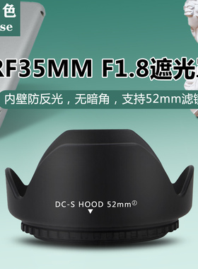 耐盾色遮光罩适用于佳能RF35mm F1.8镜头R10 R50相机配件52UV滤镜