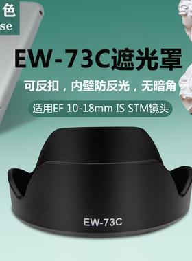 耐盾色EW-73C遮光罩适用佳能EF10-18IS STM镜头77d 90d相机67UV镜