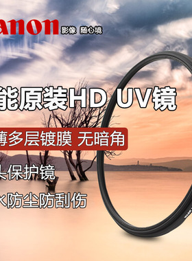 佳能高透原装UV滤镜R8R50M50R6R50V相机49小痰盂镜头58 67 7782mm