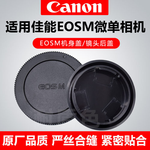 佳能M相机机身盖镜头后盖