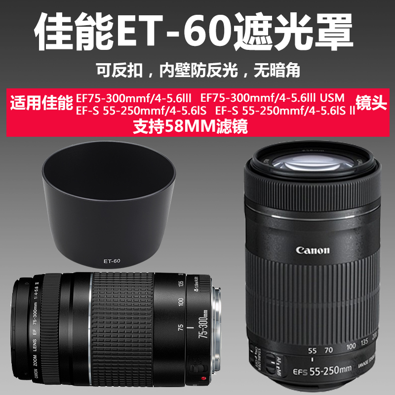 佳能相机ET60遮光罩EF75-300 55-250镜头可反扣无暗角58uv滤镜