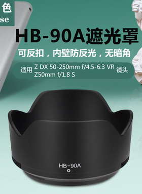 耐盾色遮光罩适用于尼康Z30 Z50 Z50II相机Z50-250 Z50f/1.8S镜头