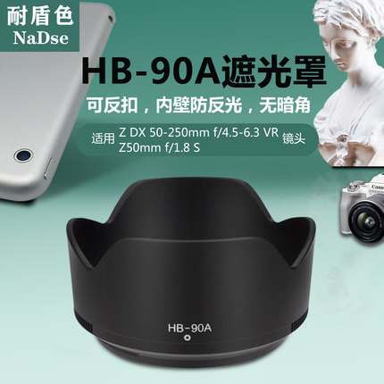 耐盾色遮光罩适用于尼康Z30 Z50 Z50II相机Z50-250 Z50f/1.8S镜头