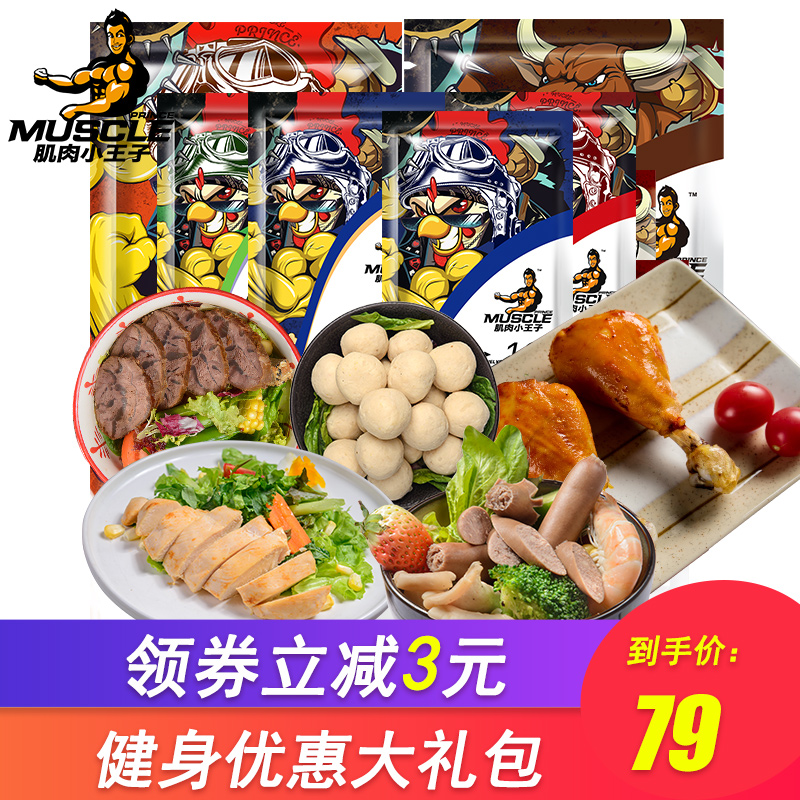 肌肉小王子即食鸡胸肉健身代餐鸡肉子丸轻食鸡肉肠鸡腿3日餐套餐满69元可用3元优惠券