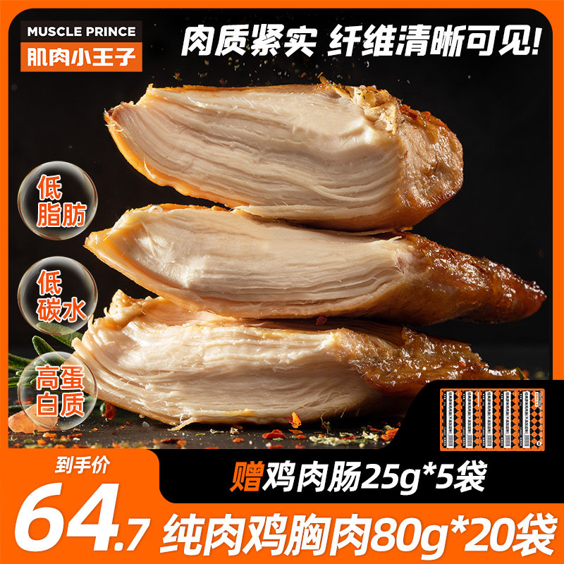 【20袋纯肉】肌肉小王子鸡胸肉健身代餐即食高蛋白低脂鸡肉速食轻高性价比高么？