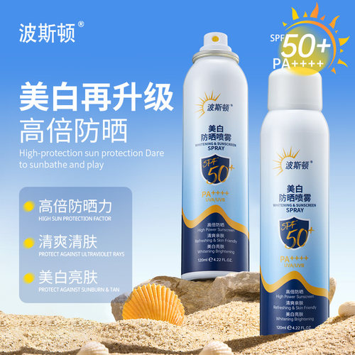 波斯顿BSD美白防晒喷雾防水防汗