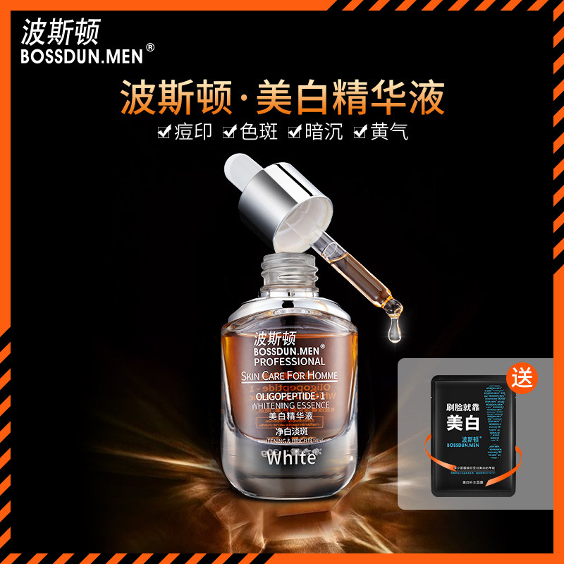 波斯顿男士水美白面部精华液露护理补水保湿淡化痘印淡斑提亮肤色