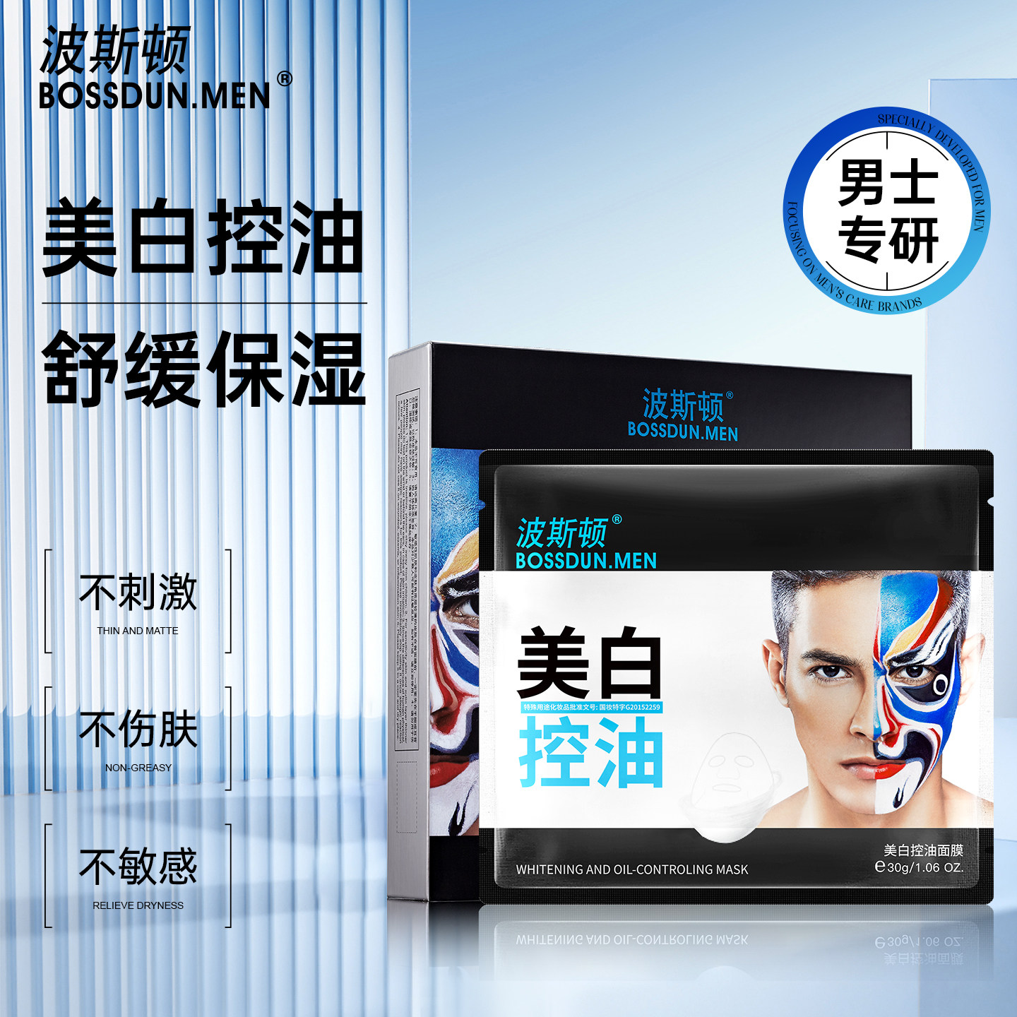波斯顿男士面膜专用控油去油补水保湿美白提亮专用面膜官方正品