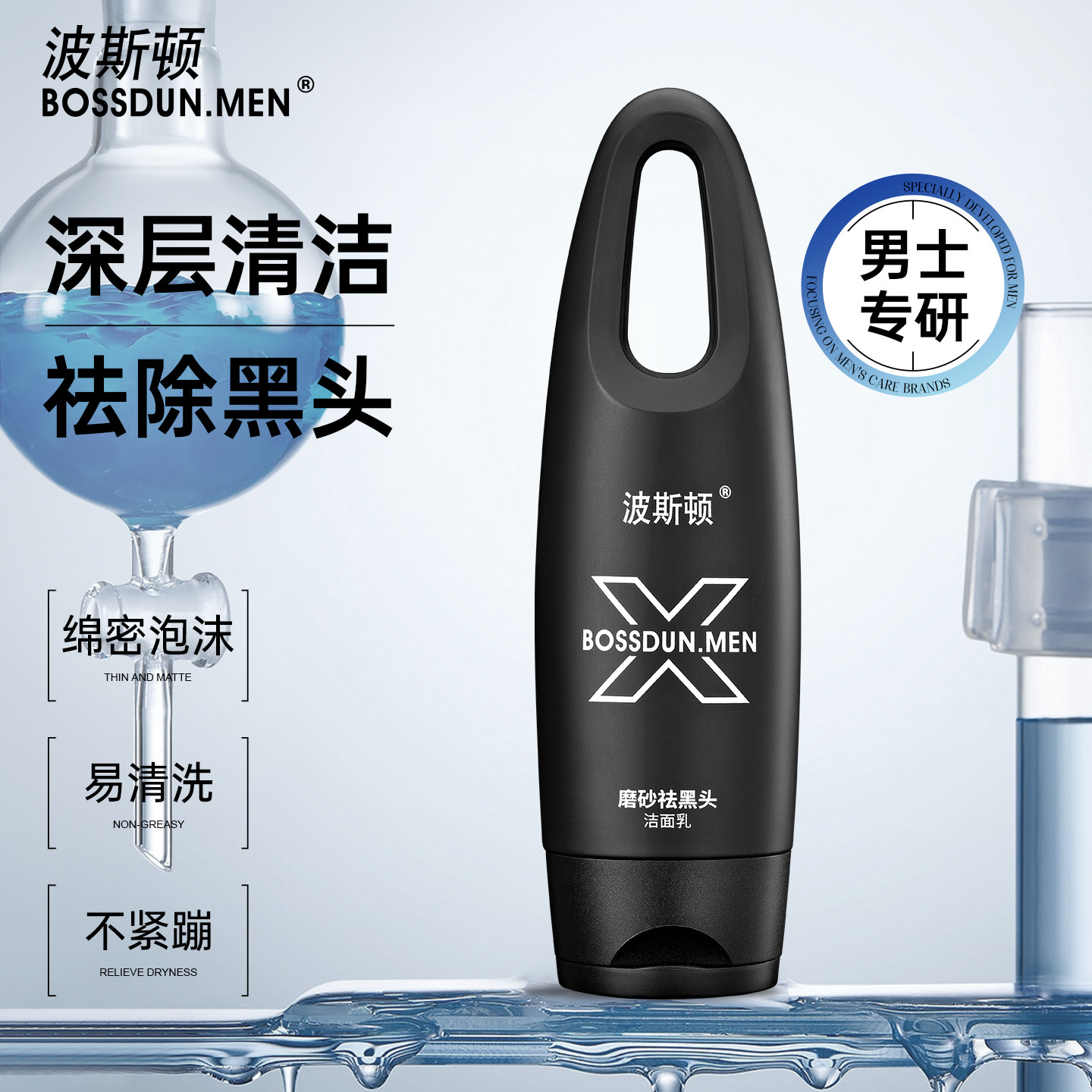 波斯顿男式磨砂颗粒洗面奶控去油洁面乳秋冬季男士专用官方旗舰店